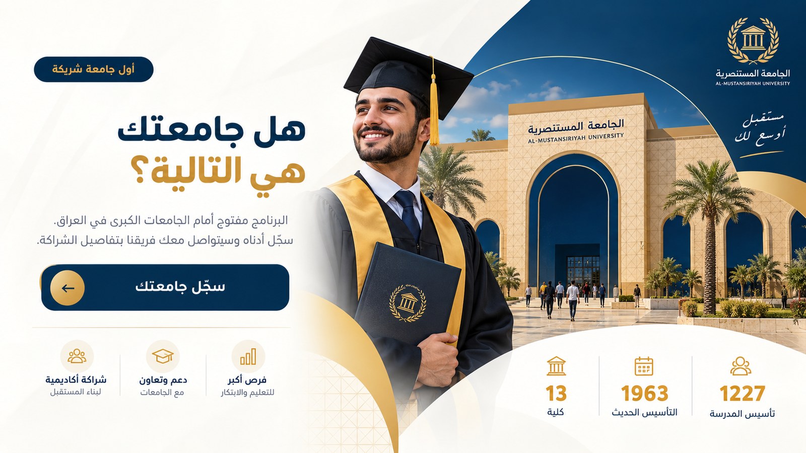 الجامعة المستنصرية — أول جامعة شريكة في مواهب الفرسان